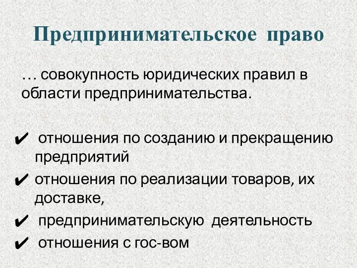 Предпринимательское право … совокупность юридических правил в области предпринимательства. отношения по созданию