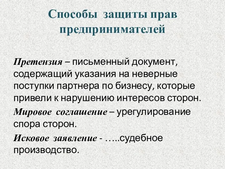 Способы защиты прав предпринимателей Претензия – письменный документ, содержащий указания на неверные