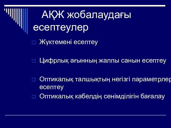 АҚЖ жобалаудағы есептеулер Жүктемені есептеу Цифрлық ағынның жалпы санын есептеу Оптикалық талшықтың