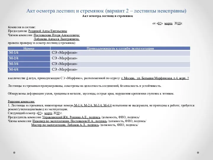 Акт осмотра лестниц и стремянок (вариант 2 – лестницы неисправны) Акт осмотра