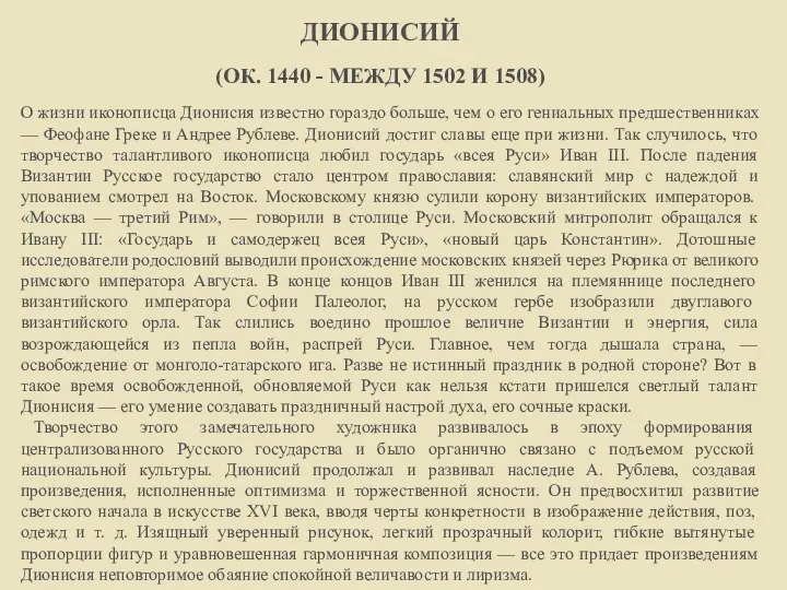 ДИОНИСИЙ (ОК. 1440 - МЕЖДУ 1502 И 1508) О жизни иконописца Дионисия