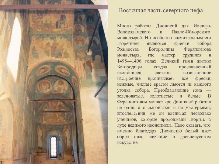 Восточная часть северного нефа Много работал Дионисий для Иосифо-Волоколамского и Павло-Обнорского монастырей.