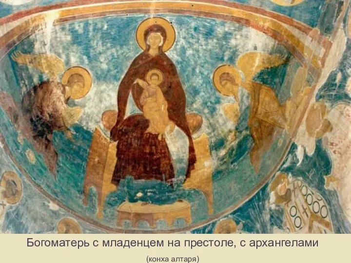 Богоматерь с младенцем на престоле, с архангелами (конха алтаря)