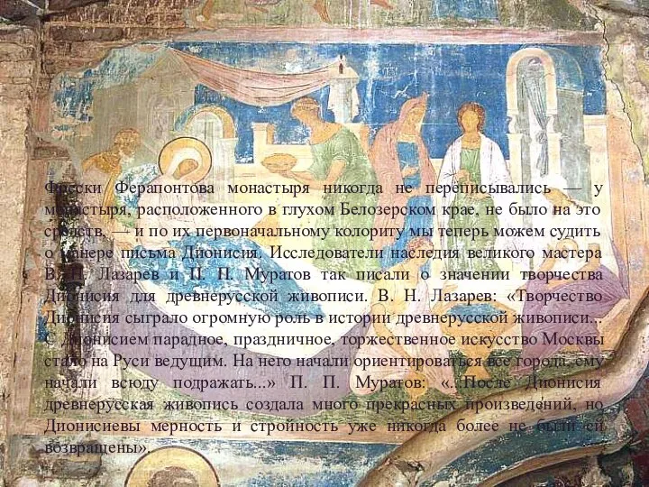 Фрески Ферапонтова монастыря никогда не переписывались — у монастыря, расположенного в глухом
