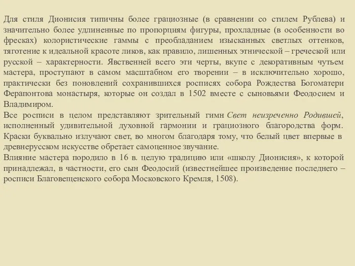 Для стиля Дионисия типичны более грациозные (в сравнении со стилем Рублева) и