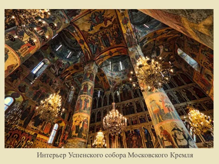 Известно также, что Дионисий писал фрески и иконы в Успенском соборе Московского