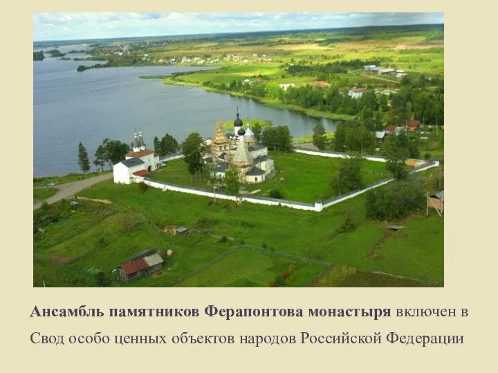 Ансамбль памятников Ферапонтова монастыря включен в Свод особо ценных объектов народов Российской Федерации