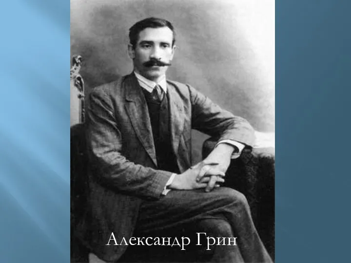 Александр Грин