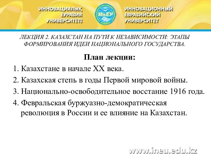 План лекции: 1. Казахстане в начале ХХ века. 2. Казахская степь в