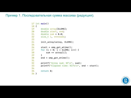 Пример 1. Последовательная сумма массива (редукция).
