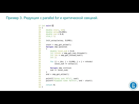 Пример 3. Редукция с parallel for и критической секцией.