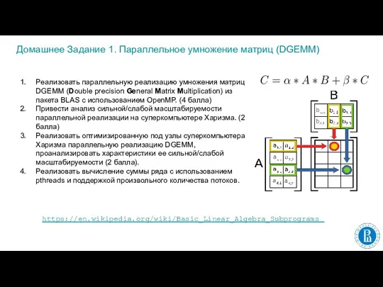 Домашнее Задание 1. Параллельное умножение матриц (DGEMM) Реализовать параллельную реализацию умножения матриц