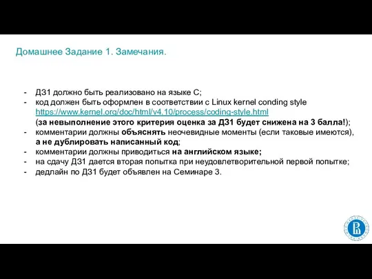 Домашнее Задание 1. Замечания. ДЗ1 должно быть реализовано на языке C; код