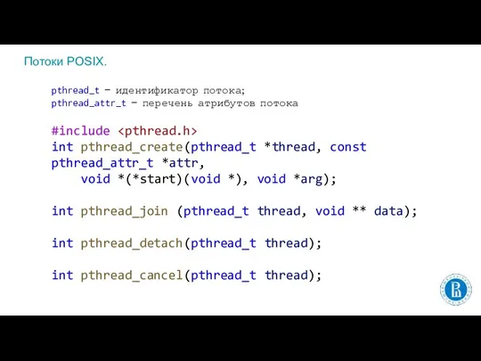 Потоки POSIX. pthread_t — идентификатор потока; pthread_attr_t — перечень атрибутов потока #include