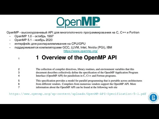 OpenMP - высокоуровневый API для многопоточного программирования на C, C++ и Fortran