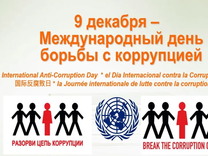 9 декабря отмечается Международный день борьбы с коррупцией 9 декабря 2003 года