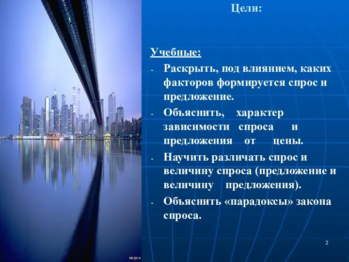 Цели: Учебные: Раскрыть, под влиянием, каких факторов формируется спрос и предложение. Объяснить,