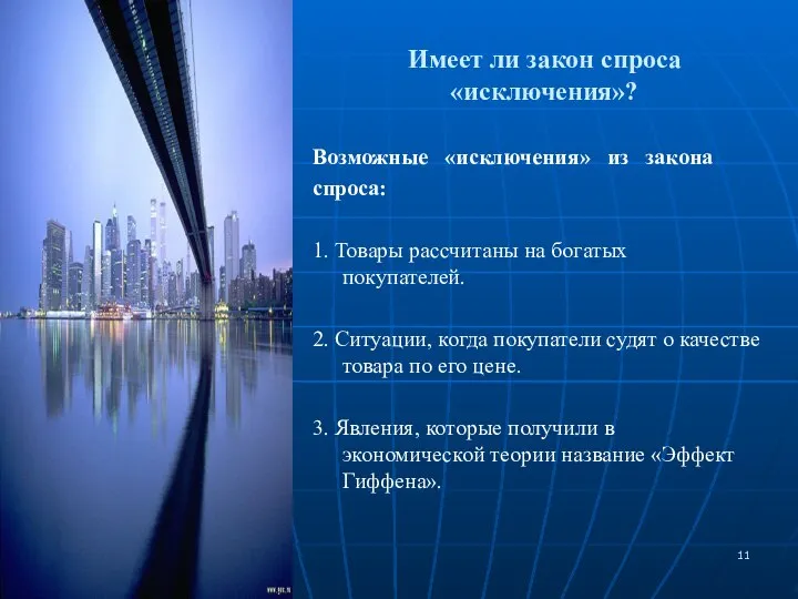 Имеет ли закон спроса «исключения»? Возможные «исключения» из закона спроса: 1. Товары