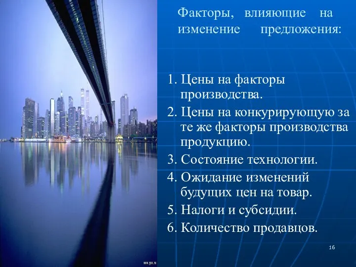 Факторы, влияющие на изменение предложения: 1. Цены на факторы производства. 2. Цены