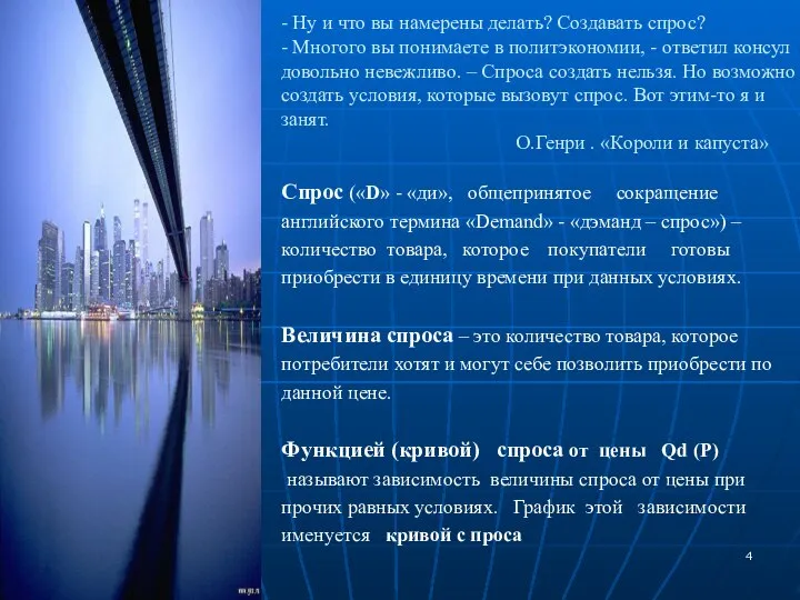 - Ну и что вы намерены делать? Создавать спрос? - Многого вы