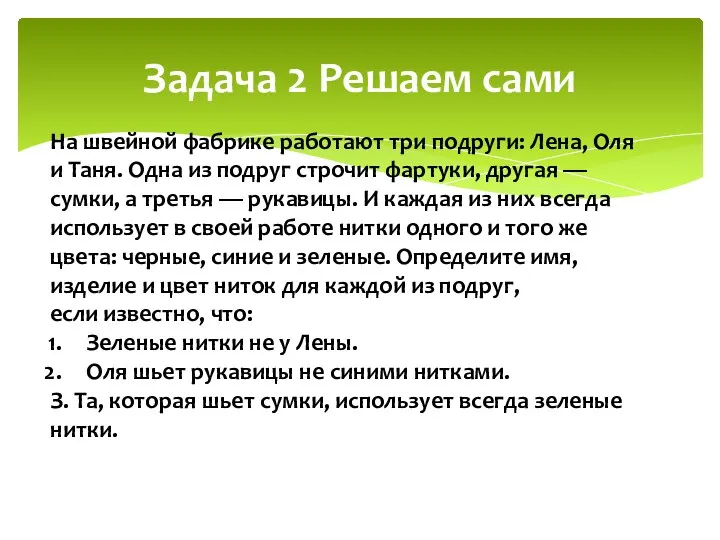 Задача 2 Решаем сами На швейной фабрике работают три подруги: Лена, Оля