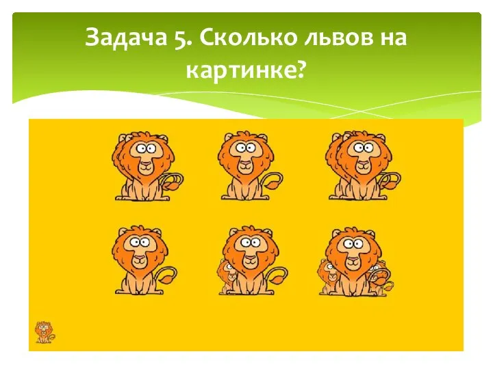Задача 5. Сколько львов на картинке?