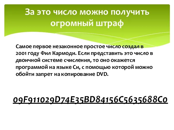 За это число можно получить огромный штраф Самое первое незаконное простое число