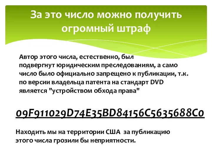 За это число можно получить огромный штраф Автор этого числа, естественно, был