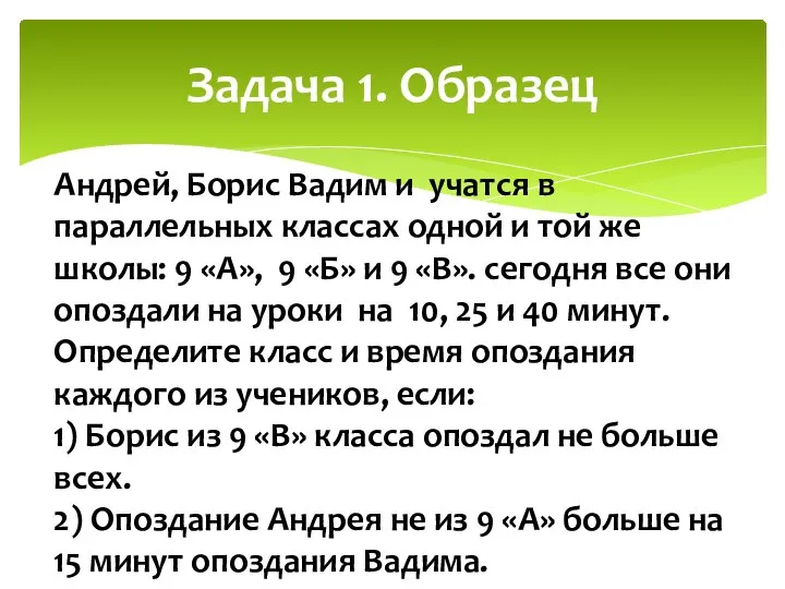 Задача 1. Образец Андрей, Борис Вадим и учатся в параллельных классах одной