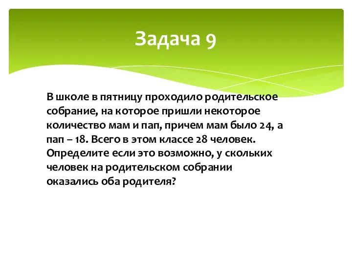 Задача 9 В школе в пятницу проходило родительское собрание, на которое пришли