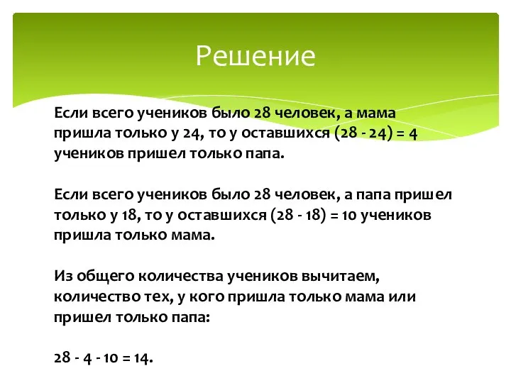 Решение Если всего учеников было 28 человек, а мама пришла только у