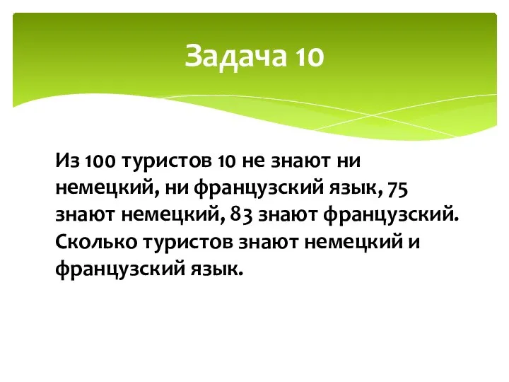 Задача 10 Из 100 туристов 10 не знают ни немецкий, ни французский