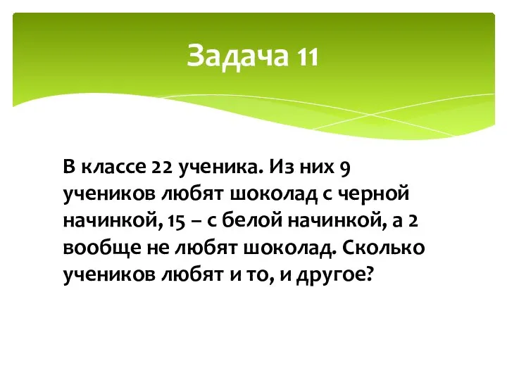 Задача 11 В классе 22 ученика. Из них 9 учеников любят шоколад