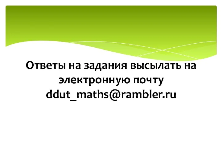 Ответы на задания высылать на электронную почту ddut_maths@rambler.ru