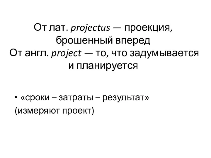 От лат. projectus — проекция, брошенный вперед От англ. project — то,