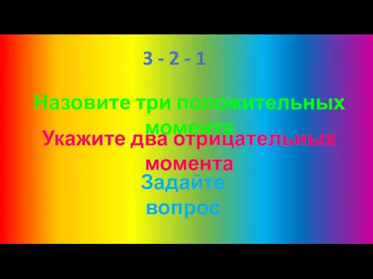 3 - 2 - 1 Назовите три положительных момента Укажите два отрицательных момента Задайте вопрос