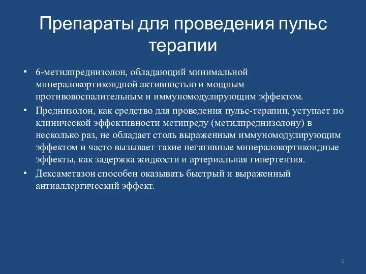 Препараты для проведения пульс терапии 6-метилпреднизолон, обладающий минимальной минералокортикоидной активностью и мощным