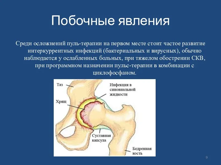 Побочные явления Среди осложнений пуль-терапии на первом месте стоит частое развитие интеркуррентных