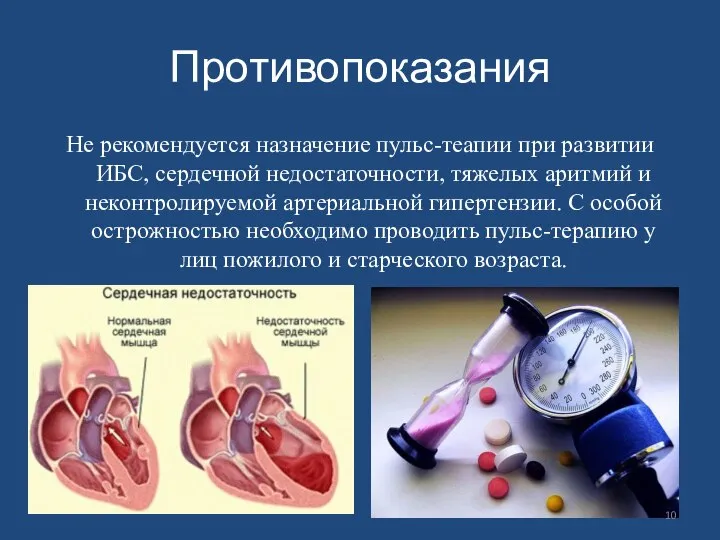 Противопоказания Не рекомендуется назначение пульс-теапии при развитии ИБС, сердечной недостаточности, тяжелых аритмий