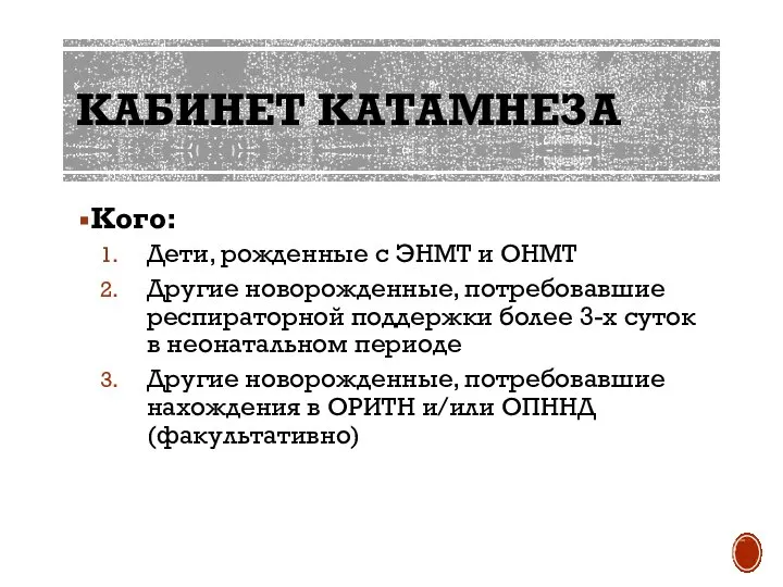 КАБИНЕТ КАТАМНЕЗА Кого: Дети, рожденные с ЭНМТ и ОНМТ Другие новорожденные, потребовавшие