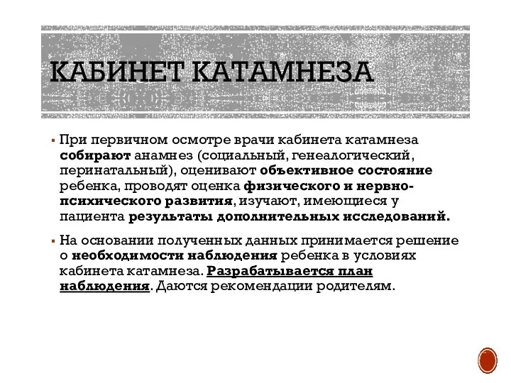 КАБИНЕТ КАТАМНЕЗА При первичном осмотре врачи кабинета катамнеза собирают анамнез (социальный, генеалогический,