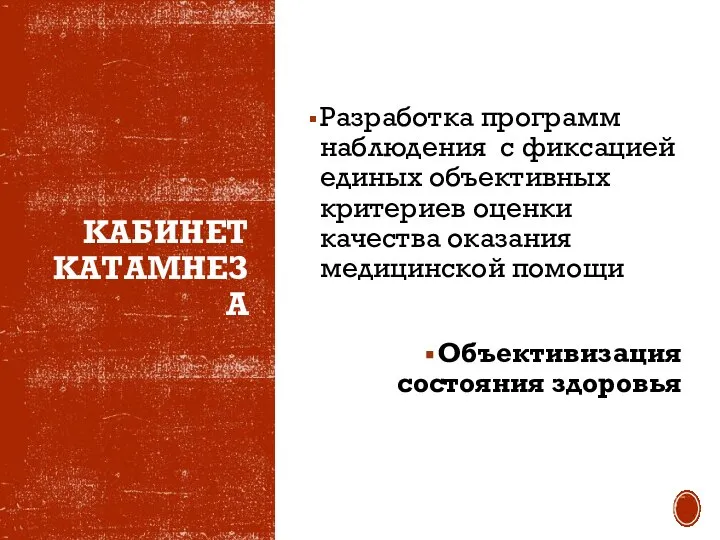 КАБИНЕТ КАТАМНЕЗА Разработка программ наблюдения с фиксацией единых объективных критериев оценки качества