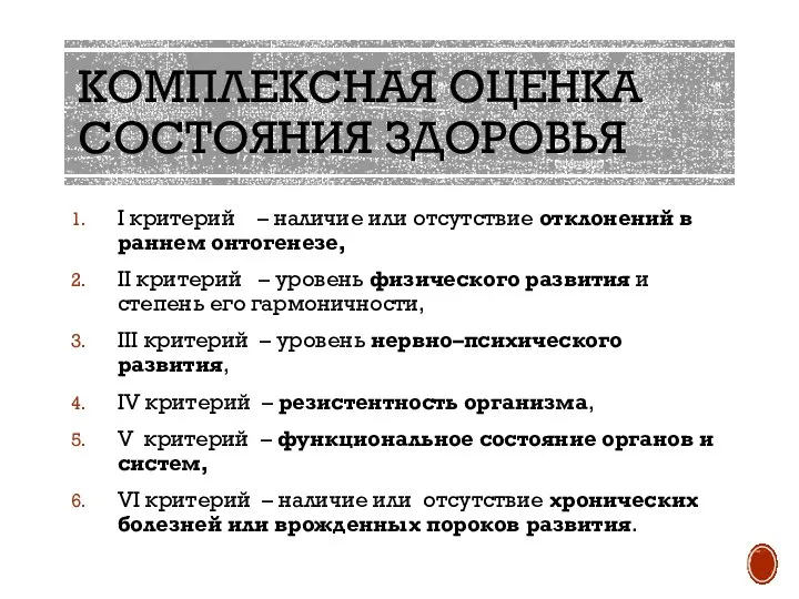 КОМПЛЕКСНАЯ ОЦЕНКА СОСТОЯНИЯ ЗДОРОВЬЯ I критерий – наличие или отсутствие отклонений в