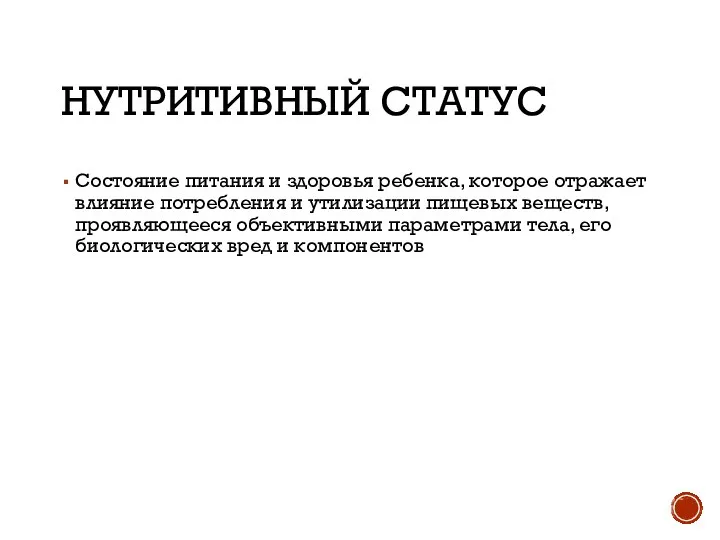 НУТРИТИВНЫЙ СТАТУС Состояние питания и здоровья ребенка, которое отражает влияние потребления и