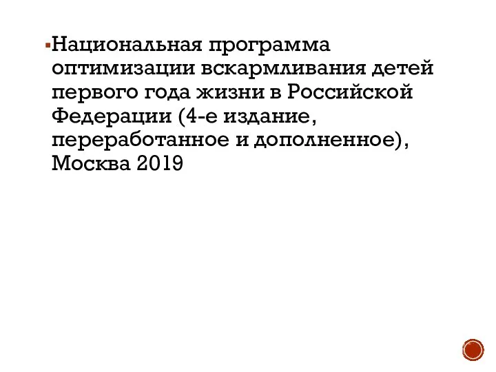 Национальная программа оптимизации вскармливания детей первого года жизни в Российской Федерации (4-е