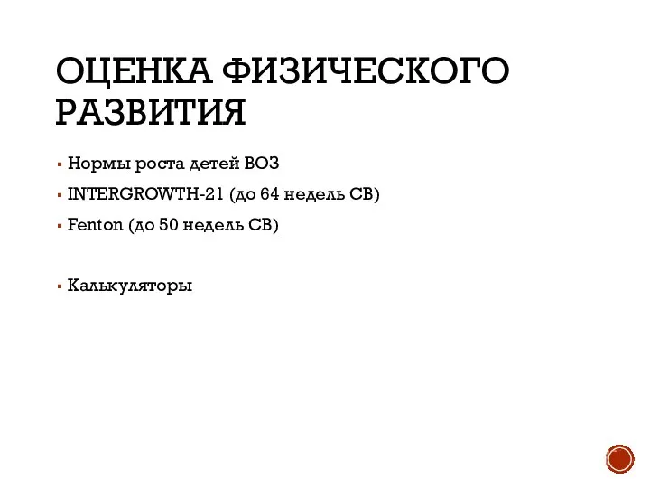 ОЦЕНКА ФИЗИЧЕСКОГО РАЗВИТИЯ Нормы роста детей ВОЗ INTERGROWTH-21 (до 64 недель СВ)