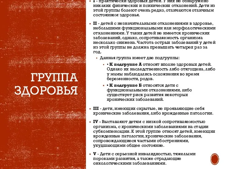 ГРУППА ЗДОРОВЬЯ I - практически здоровых детей. У них не обнаружено никаких