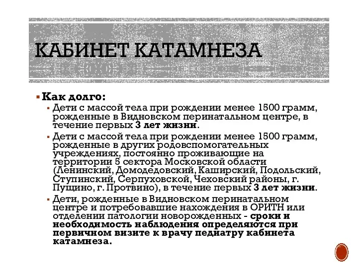 КАБИНЕТ КАТАМНЕЗА Как долго: Дети с массой тела при рождении менее 1500