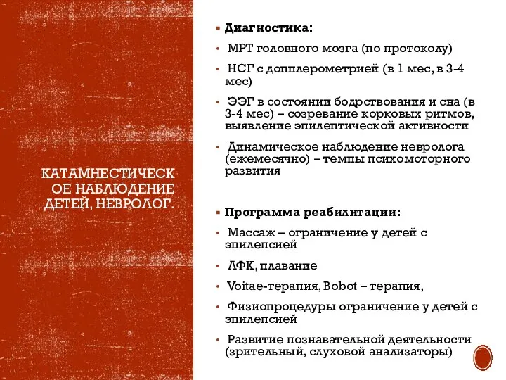 КАТАМНЕСТИЧЕСКОЕ НАБЛЮДЕНИЕ ДЕТЕЙ, НЕВРОЛОГ. Диагностика: МРТ головного мозга (по протоколу) НСГ с