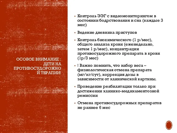 ОСОБОЕ ВНИМАНИЕ : ДЕТИ НА ПРОТИВОСУДОРОЖНОЙ ТЕРАПИИ! Контроль ЭЭГ с видеомониторингом в